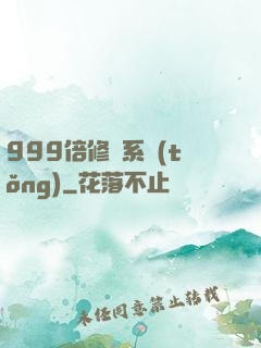 999倍修煉系統(tǒng)