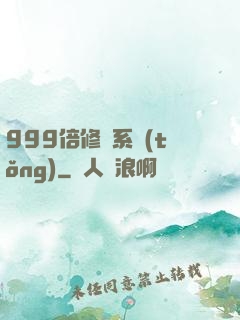 999倍修煉系統(tǒng)