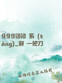 999倍修煉系統(tǒng)