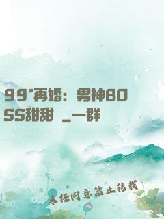99°再婚：男神BOSS甜甜寵