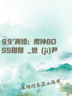 99°再婚：男神BOSS甜甜寵