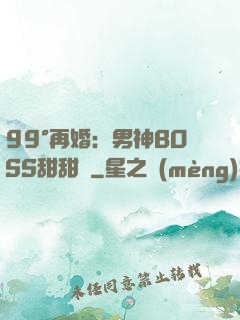 99°再婚：男神BOSS甜甜寵