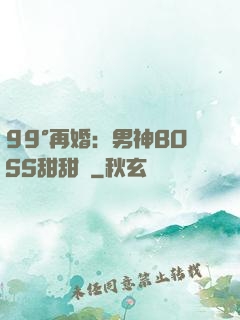 99°再婚：男神BOSS甜甜寵
