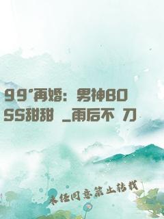 99°再婚：男神BOSS甜甜寵