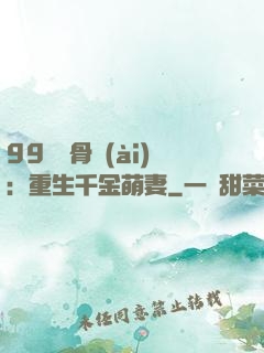 99億蝕骨愛(ài)：重生千金萌妻