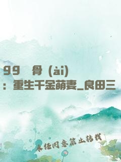 99億蝕骨愛(ài)：重生千金萌妻