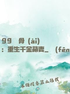 99億蝕骨愛(ài)：重生千金萌妻