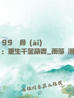 99億蝕骨愛(ài)：重生千金萌妻
