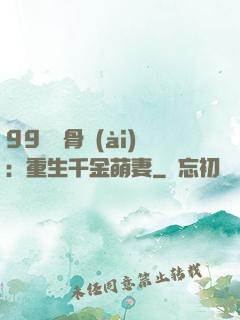 99億蝕骨愛(ài)：重生千金萌妻