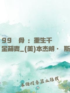 99億蝕骨愛：重生千金萌妻