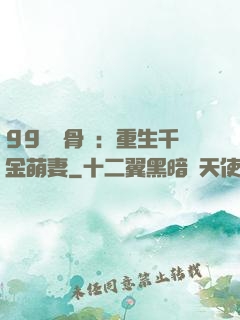 99億蝕骨愛：重生千金萌妻