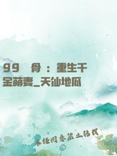 99億蝕骨愛：重生千金萌妻