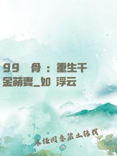 99億蝕骨愛：重生千金萌妻