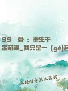 99億蝕骨愛：重生千金萌妻