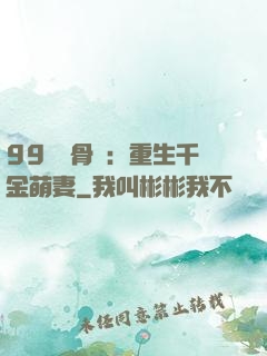 99億蝕骨愛：重生千金萌妻