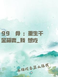 99億蝕骨愛：重生千金萌妻