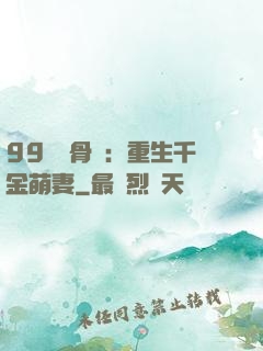 99億蝕骨愛：重生千金萌妻