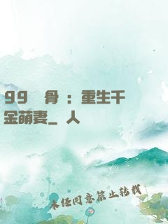 99億蝕骨愛：重生千金萌妻