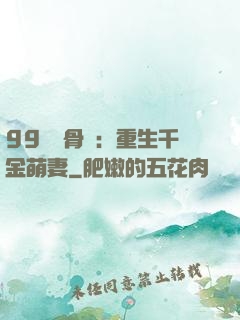 99億蝕骨愛：重生千金萌妻