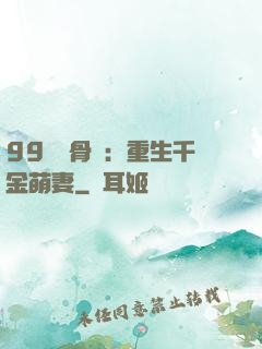 99億蝕骨愛：重生千金萌妻