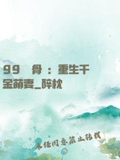 99億蝕骨愛：重生千金萌妻
