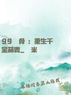 99億蝕骨愛：重生千金萌妻