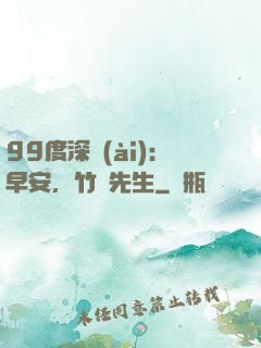 99度深愛(ài)：早安，竹馬先生