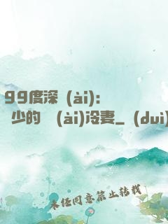 99度深愛(ài)：顧少的絕愛(ài)冷妻