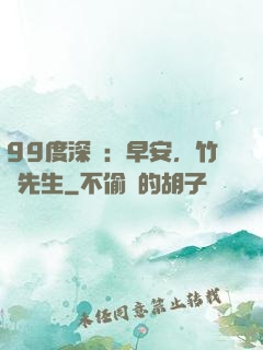 99度深愛：早安，竹馬先生