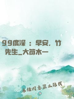 99度深愛：早安，竹馬先生