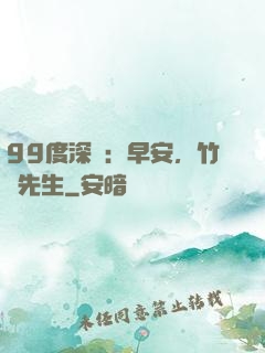 99度深愛：早安，竹馬先生