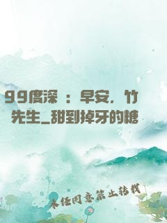 99度深愛：早安，竹馬先生