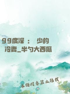 99度深愛：顧少的絕愛冷妻