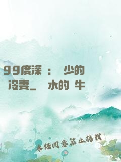 99度深愛：顧少的絕愛冷妻
