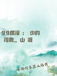 99度深愛：顧少的絕愛冷妻