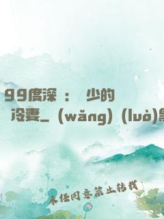 99度深愛：顧少的絕愛冷妻