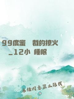 99度蜜寵總裁的撩火寶貝