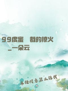 99度蜜寵總裁的撩火寶貝