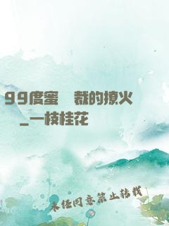 99度蜜寵總裁的撩火寶貝