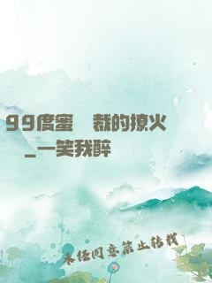 99度蜜寵總裁的撩火寶貝