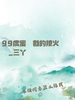 99度蜜寵總裁的撩火寶貝