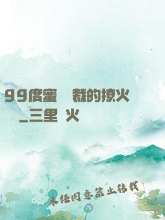 99度蜜寵總裁的撩火寶貝