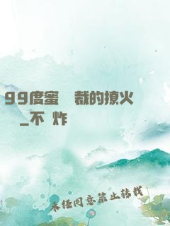 99度蜜寵總裁的撩火寶貝