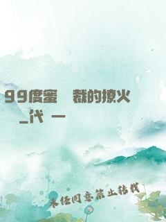 99度蜜寵總裁的撩火寶貝