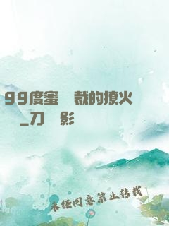 99度蜜寵總裁的撩火寶貝