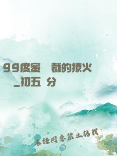 99度蜜寵總裁的撩火寶貝
