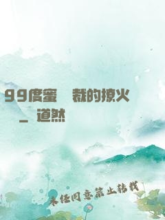 99度蜜寵總裁的撩火寶貝