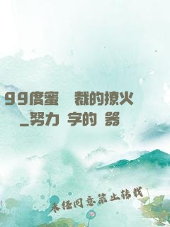 99度蜜寵總裁的撩火寶貝