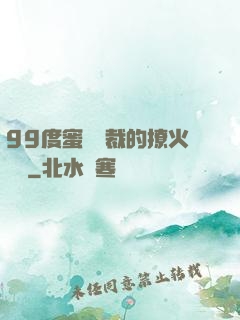 99度蜜寵總裁的撩火寶貝