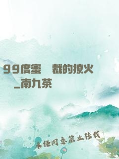 99度蜜寵總裁的撩火寶貝
